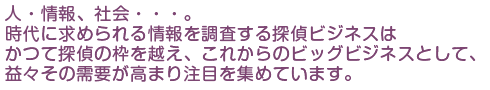 �l�E���E�Љ�E�E�E�B����ɋ��߂�����𒲍�����T��r�W�l�X�́A���Ă̒T��̘g�𒴂��A���ꂩ��̃r�b�O�r�W�l�X�Ƃ��āA�v�X���̎��v�����܂蒍�ڂ��W�߂Ă��܂��B[���{�T��m��@�y�����T�㎖�����z���É��s������]