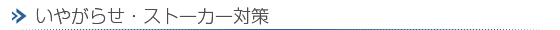 ���₪�点�E�X�g�[�J�[�΍�[���C�����Ȃ�y�����T�㎖�����z���É��s������]